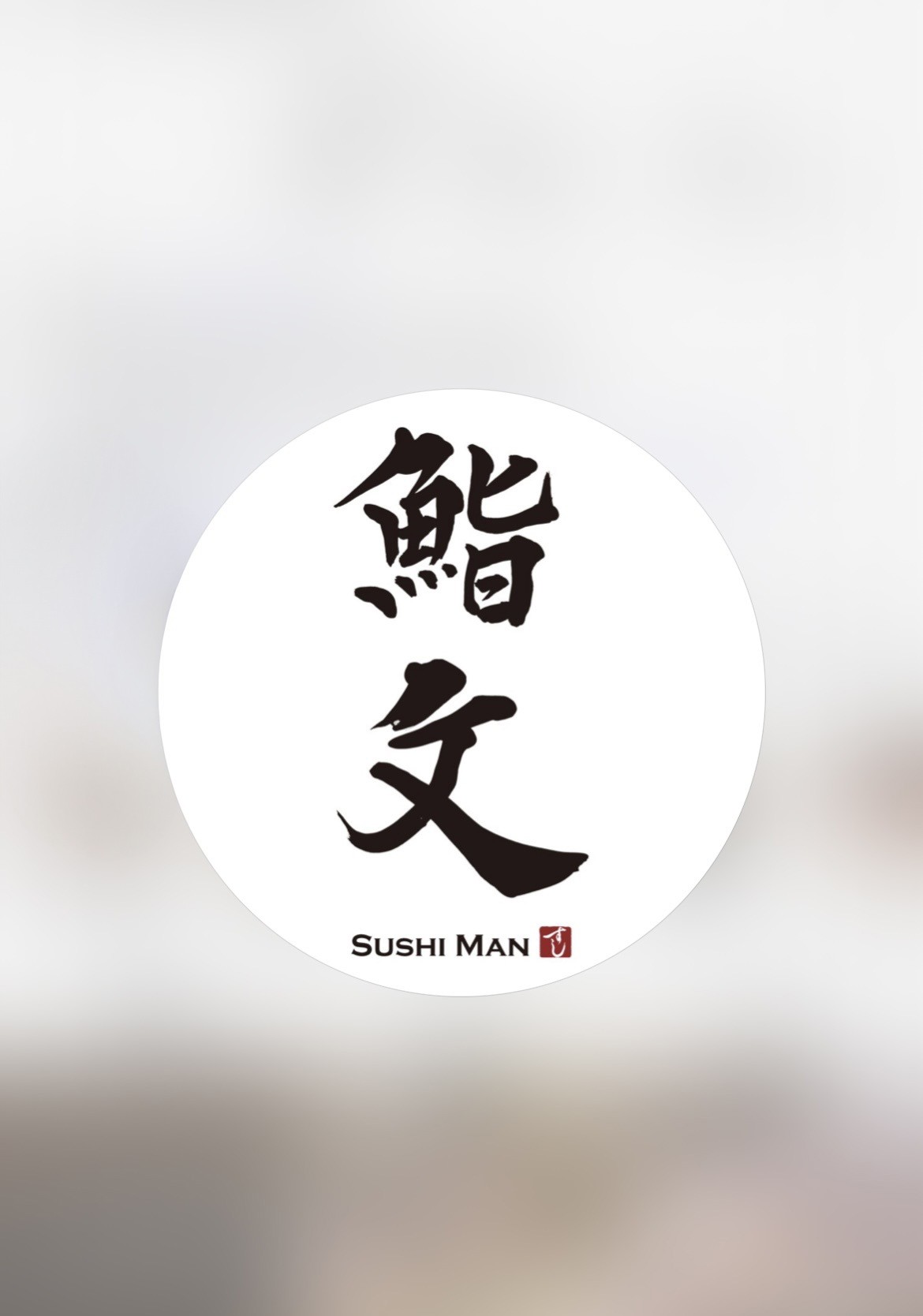 鮨 文 さま(香港)