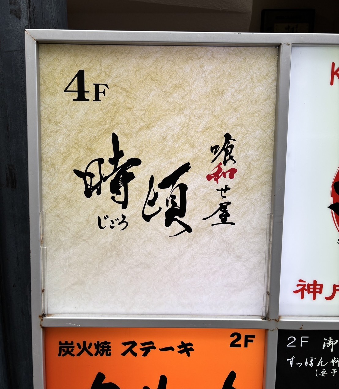 喰わせ屋 時頃 さま