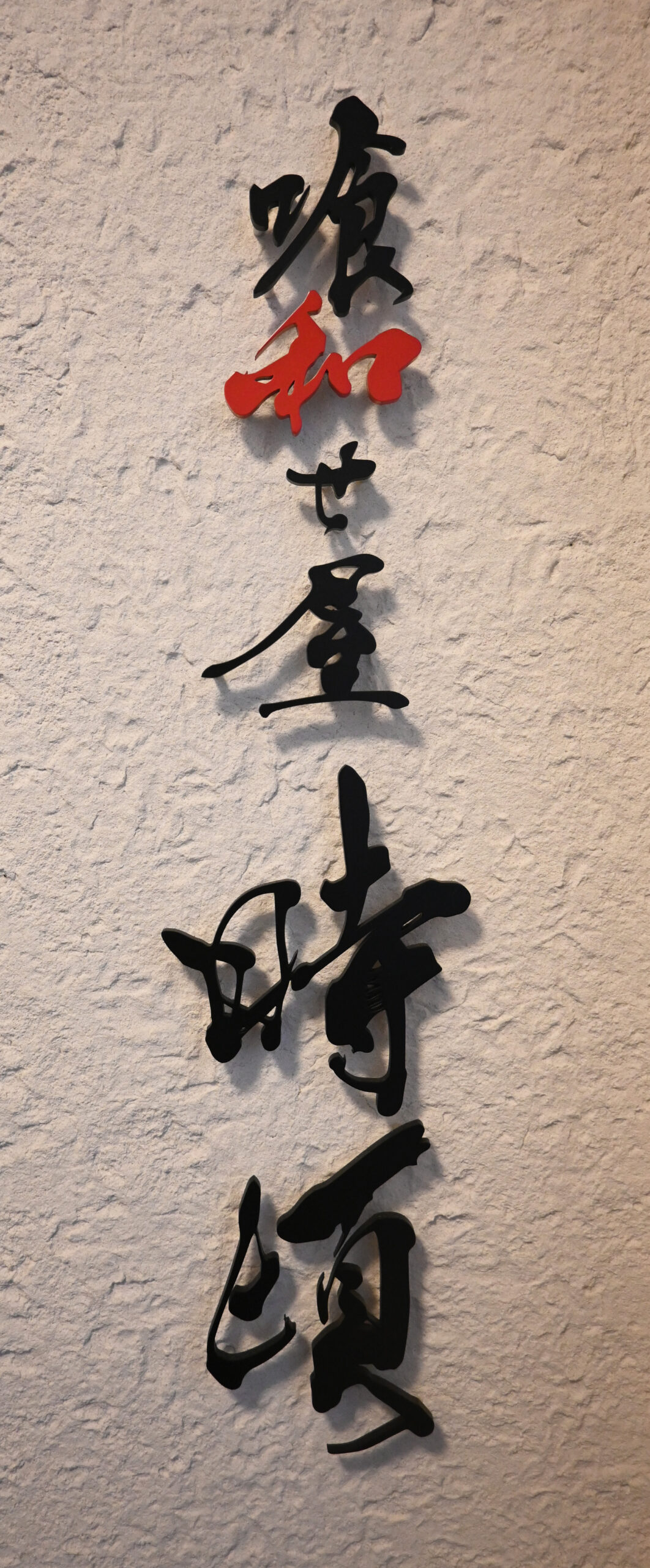 喰わせ屋 時頃 さま