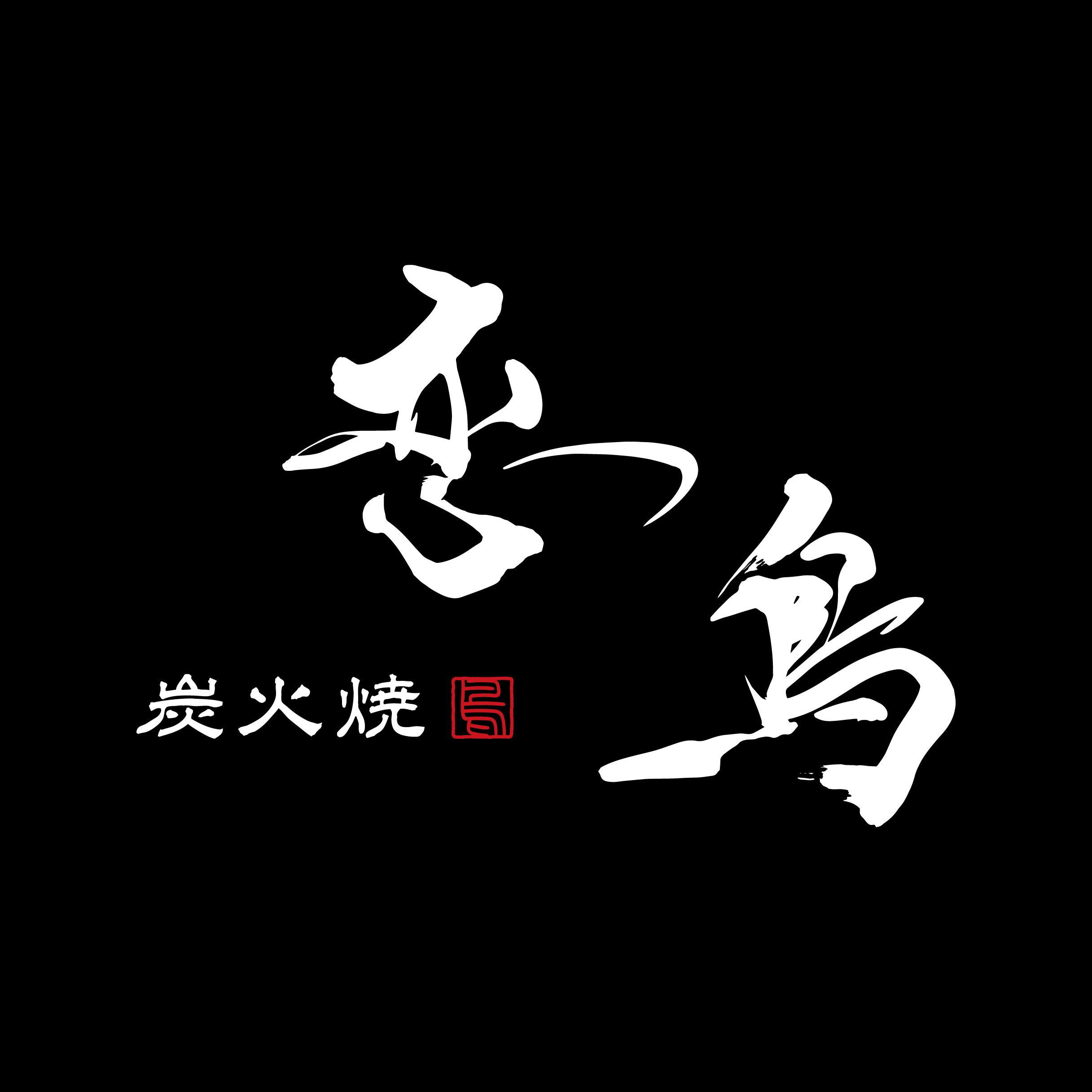 炭火焼 恋鳥 さま(福岡県 中州)