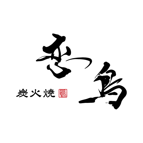 炭火焼 恋鳥 さま(福岡県 中州)