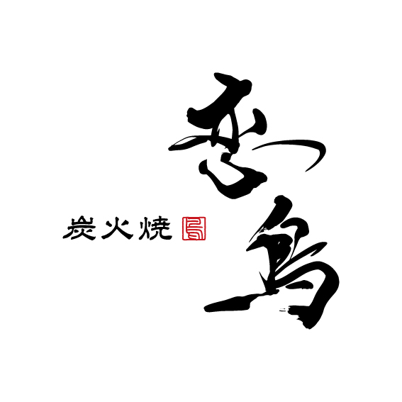 炭火焼 恋鳥 さま(福岡県 中州)