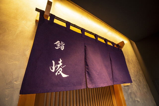 鮨 崚 さま(銀座)