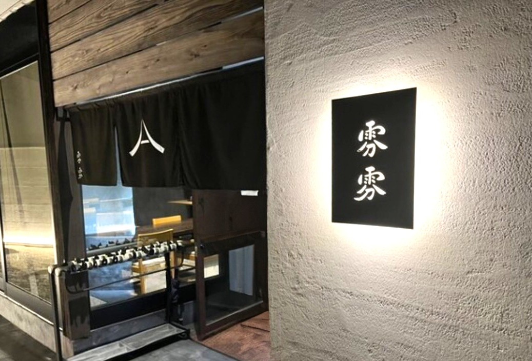 雰雰 きりもや さま(福島)