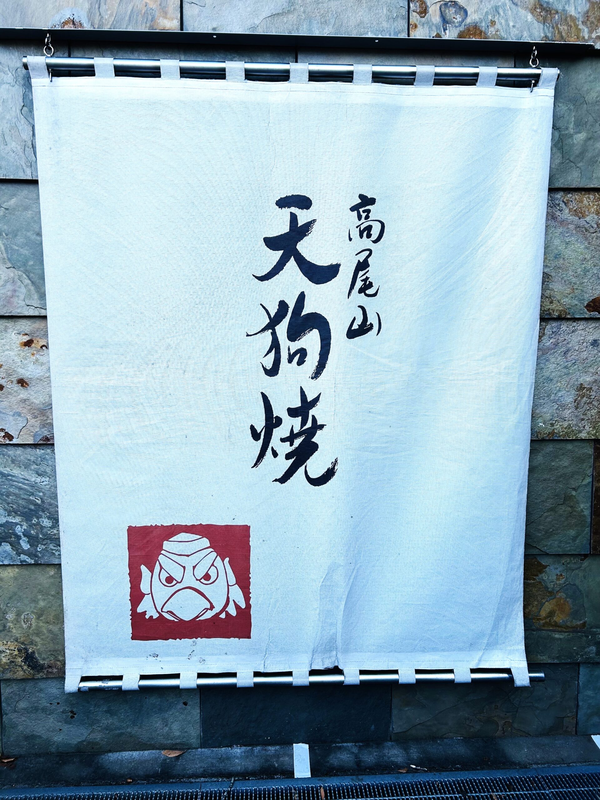 天狗焼(高尾山土産)